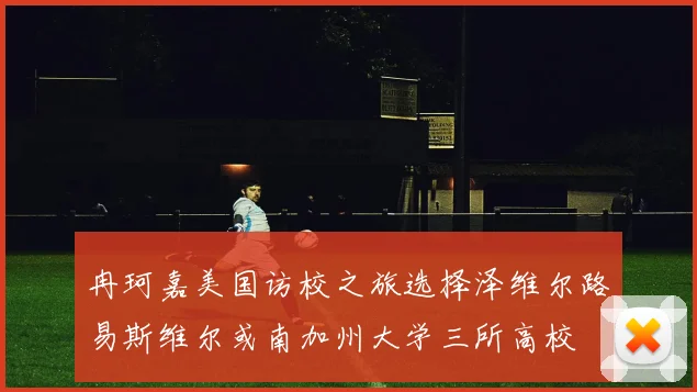 冉珂嘉美国访校之旅选择泽维尔路易斯维尔或南加州大学三所高校