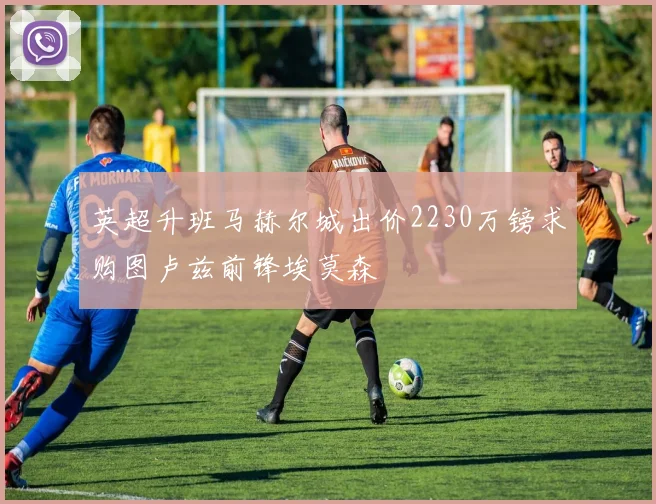 英超升班马赫尔城出价2230万镑求购图卢兹前锋埃莫森